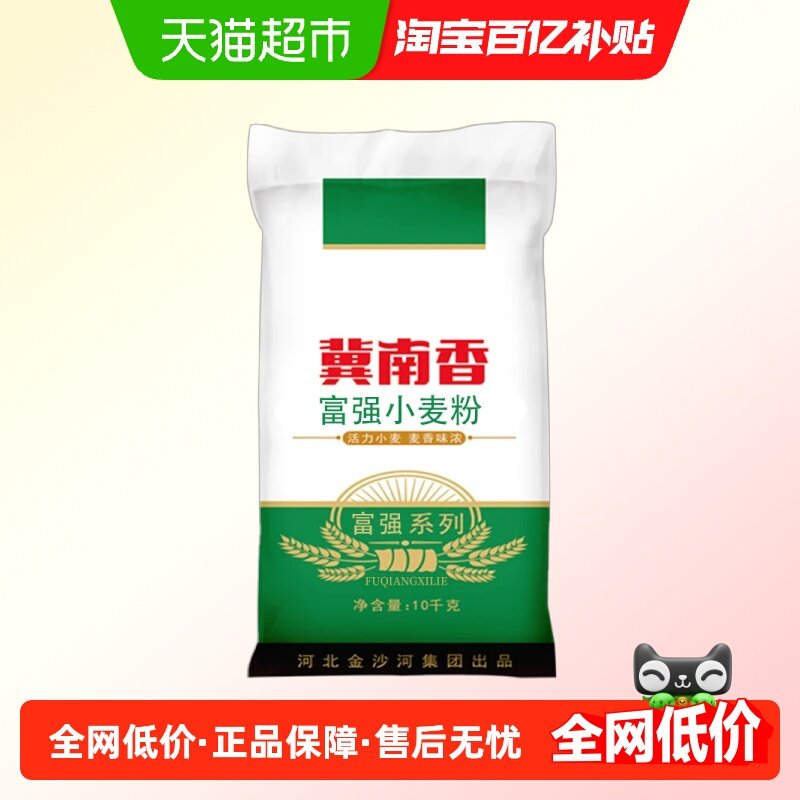 金沙河冀南香面粉富强小麦粉10kg*1饺子皮面条馒头包子,粮油调味/速食/干货/烘焙,面粉/食用粉,淘宝优惠券,粉丝福利购,淘宝优惠卷