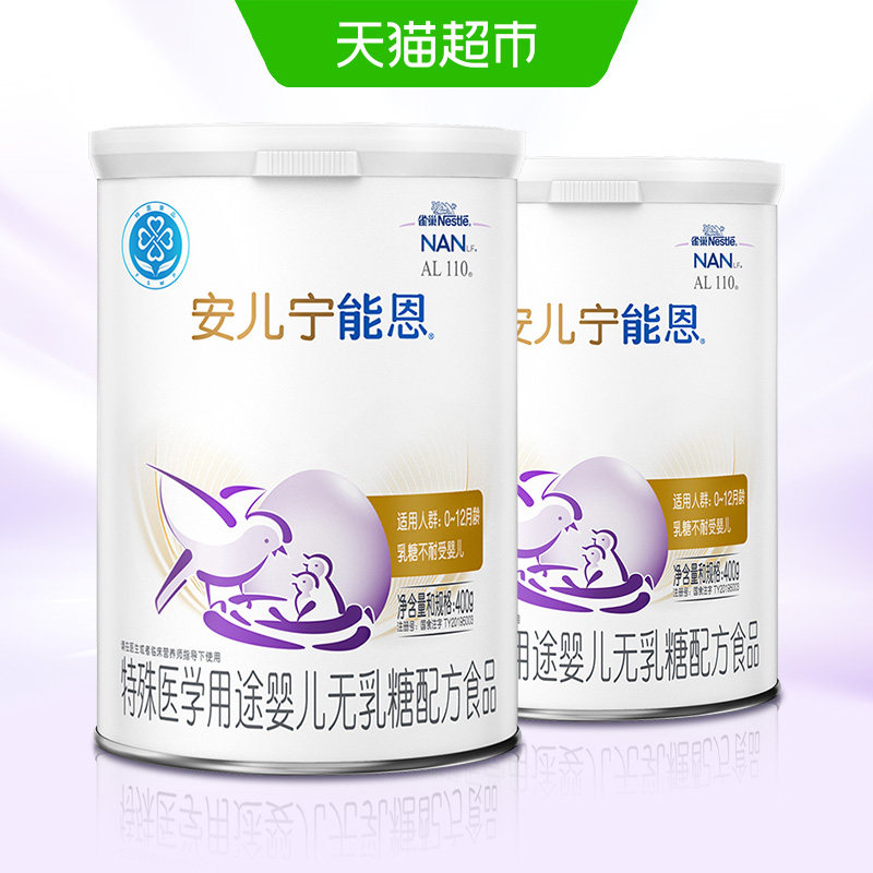 雀巢AL110 安儿宁能恩乳糖不耐受 婴儿无乳糖配方食品400g×2罐