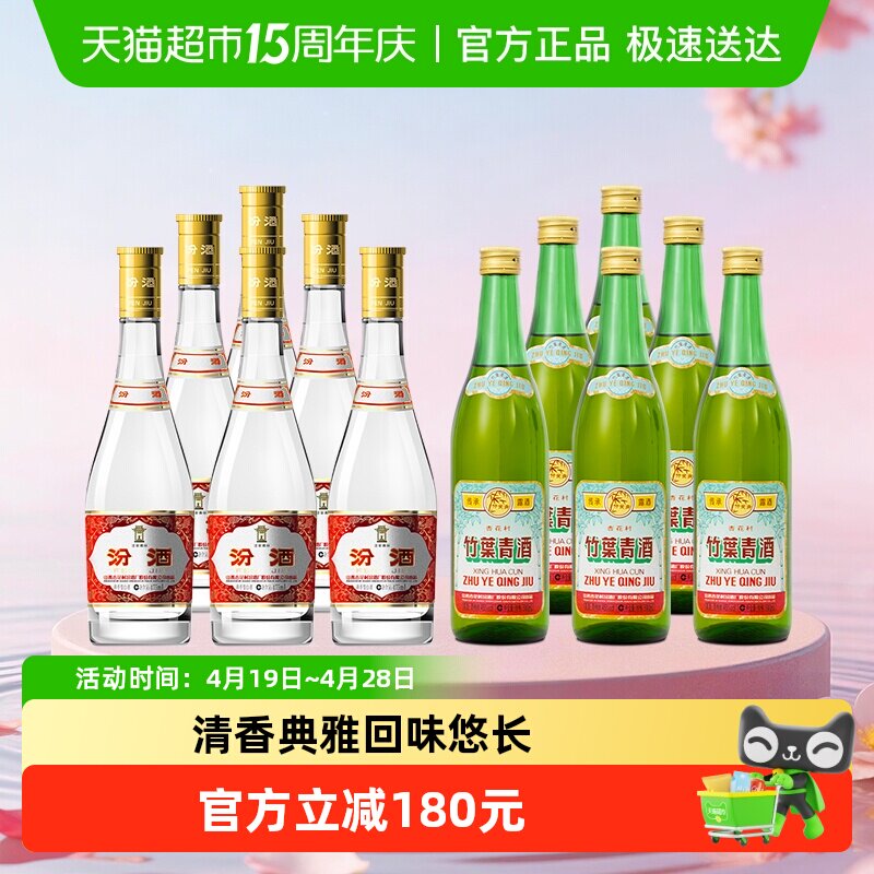 汾酒山西杏花村53度黄盖475ml*6瓶+45度传承竹500ml*6瓶组合装