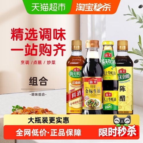 海天生抽酱油蚝油料酒陈醋4件套
