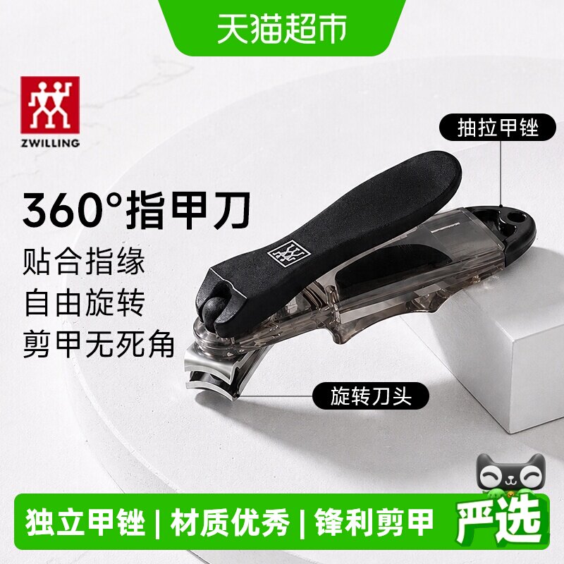 双立人360旋转刀头防滑指甲钳图片