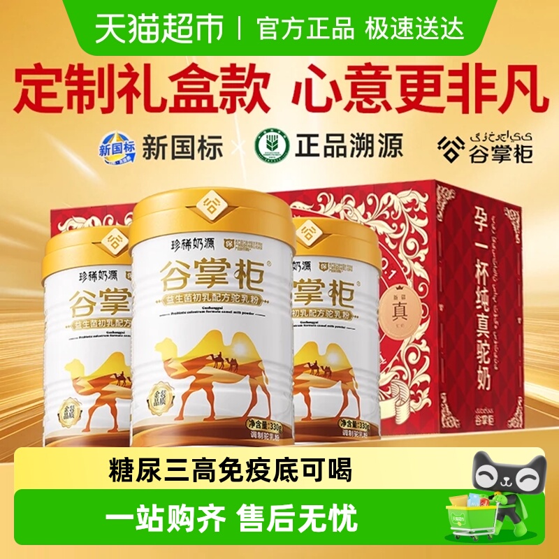 谷掌柜骆驼奶粉新疆益生菌中老年人奶粉高钙驼乳粉无蔗糖