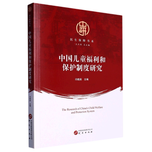 中国儿童福利和保护制度研究 研究出版社 闫晓英 编 社会科学总论