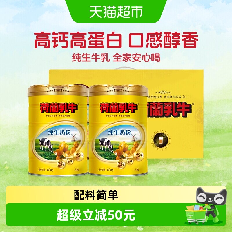 荷兰乳牛纯牛奶粉1.6kg罐礼盒装配料只有生牛乳全家早餐营养奶粉