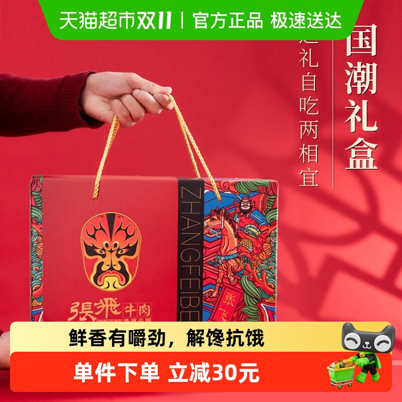 张飞牛肉浓情厚礼礼盒940g四川成都特产送礼零食伴手礼盒