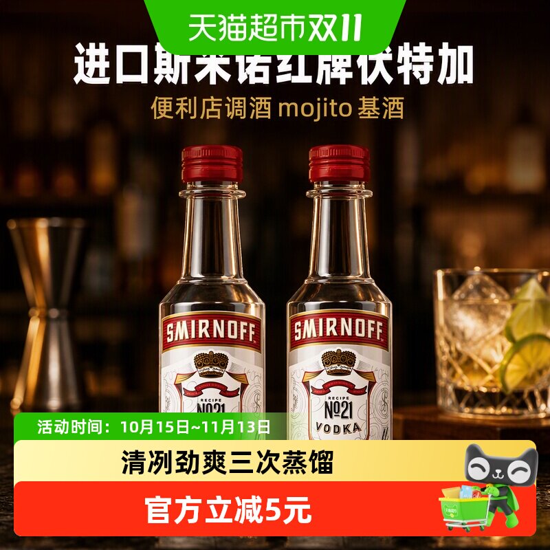 【进口】斯米诺红牌伏特加50ml&times;2基酒鸡尾酒 便利店调酒mojito