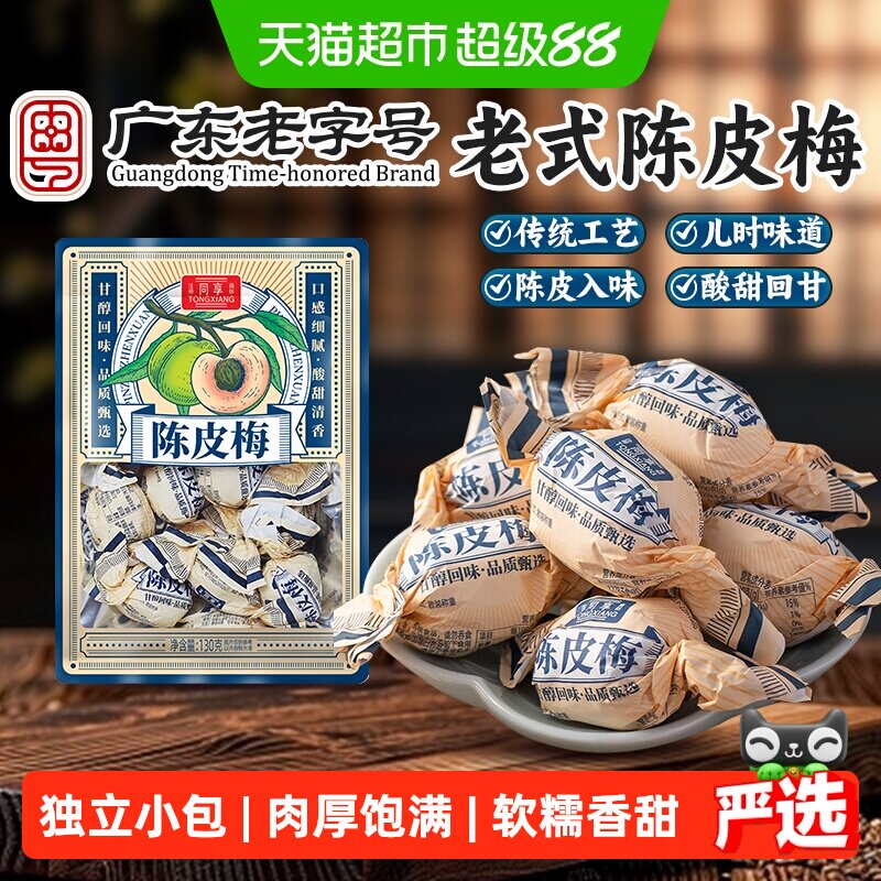 同享纸纽陈皮梅青梅话梅子梅肉果脯蜜饯孕妇解馋小吃童年怀旧零食