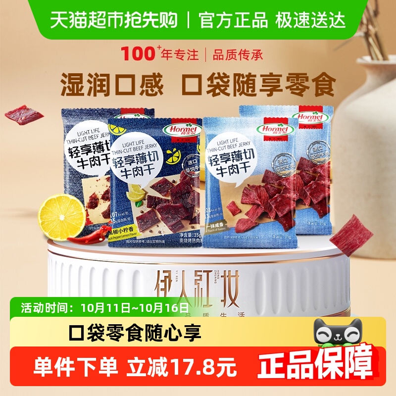 荷美尔牛肉干片全家福35g*4袋风干零食即食肉脯必囤小吃休闲办公