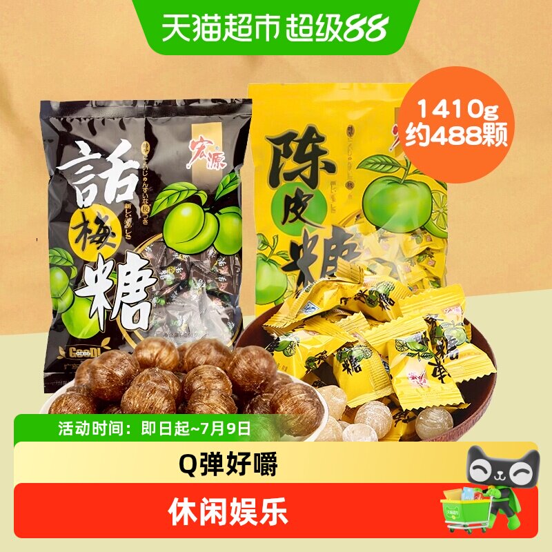 宏源陈皮糖话梅糖前台招待糖果结婚礼喜糖伴手礼酸甜口味开胃零食