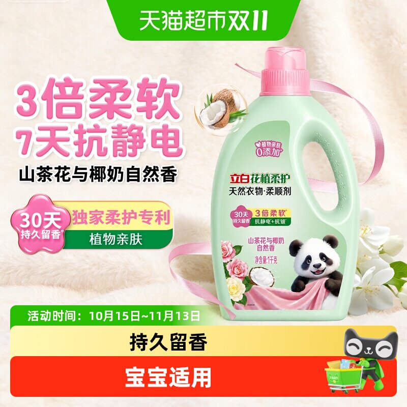 立白花植柔护柔顺剂衣物柔软抗皱防静电除菌持久留香宝宝安心用