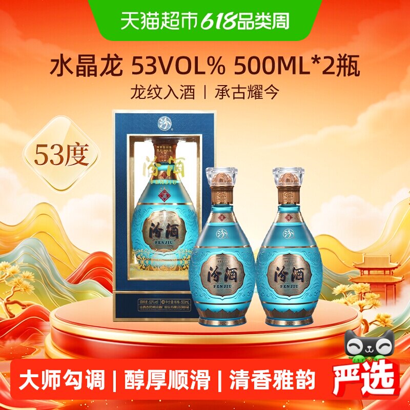 汾酒山西杏花村中国龙系列53度水晶龙500ml*2瓶白酒商务宴请送礼