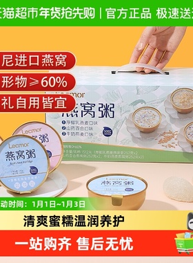 Lecmor燕窝粥礼盒送礼长辈妈妈正品即食免煮早餐粥孕妇滋补营养品