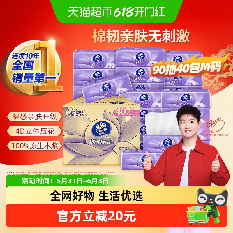 维达棉韧3层M码抽纸