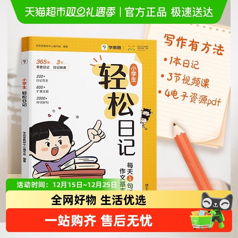 学而思小学生轻松日记大全写作有