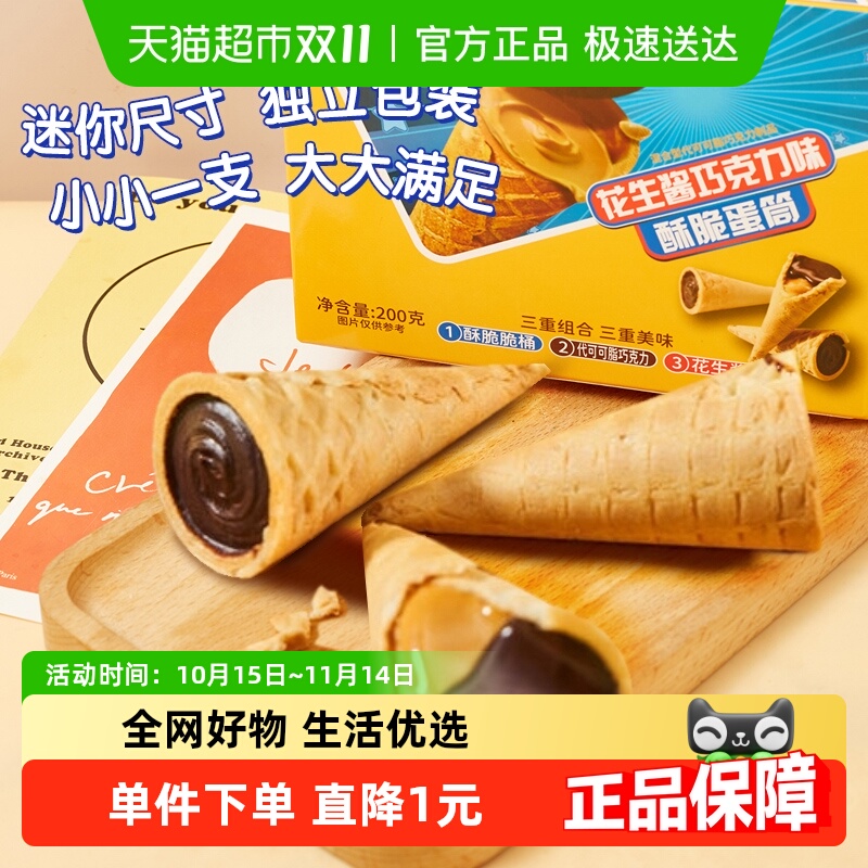脆脆杯20枚酥脆花生酱巧克力蛋筒