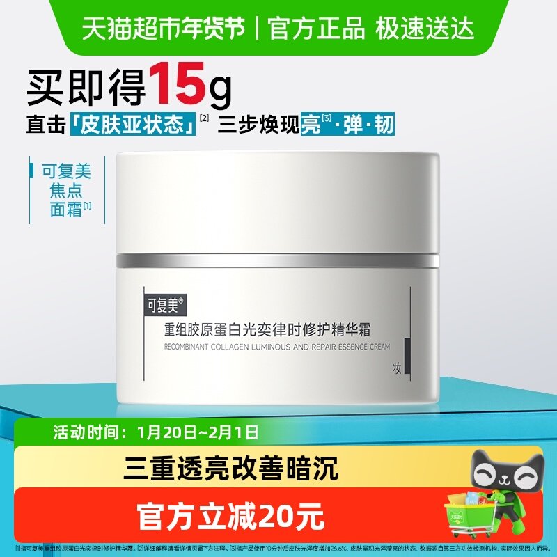 可复美焦点面霜15g重组胶原蛋白温和修护保湿舒缓滋润补水面霜,美容护肤/美体/精油,乳液/面霜,淘宝优惠券,粉丝福利购,淘宝优惠卷