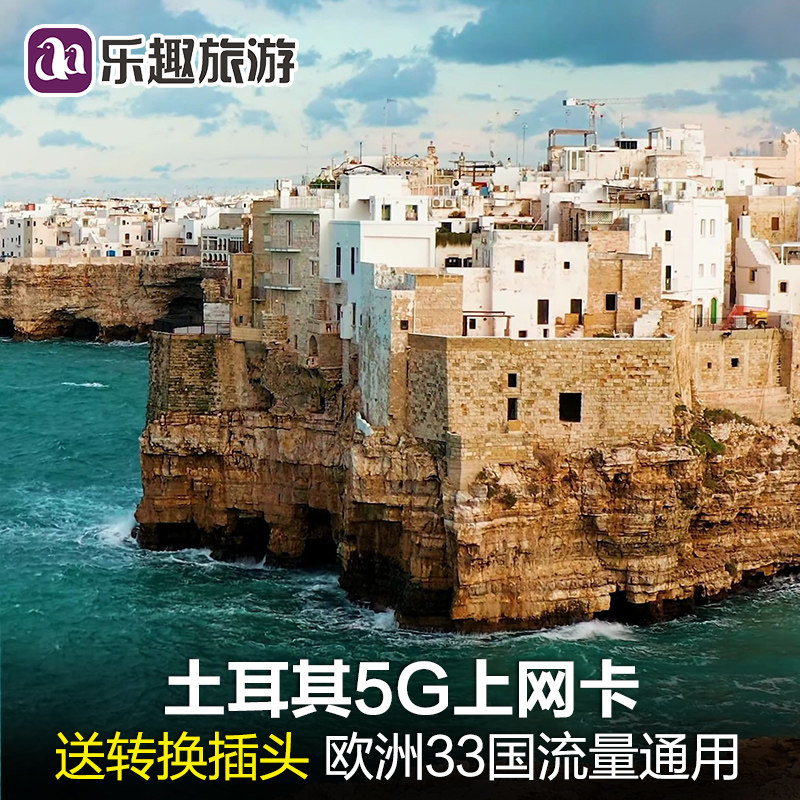 送插头】土耳其电话卡5G/4G上网流量卡英法意瑞欧洲33国无限sim卡,度假线路/签证送关/旅游服务,境外电话卡/手机卡,淘宝优惠券,粉丝福利购,淘宝优惠卷