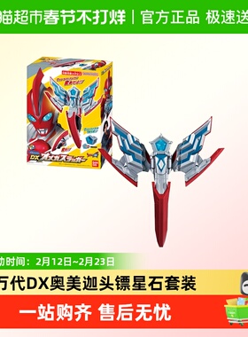万代 DX 奥美迦奥特曼 头镖回旋镖变身器星石套装 2025年新奥特曼