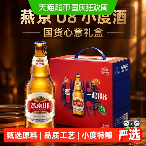 燕京啤酒小度酒U8送礼500ml*6瓶