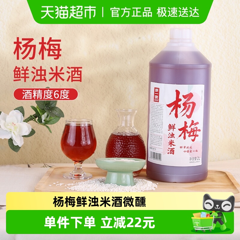 浙一家杨梅鲜浊米酒手工酿造自然发酵女士低度微醺甜酒6度2L