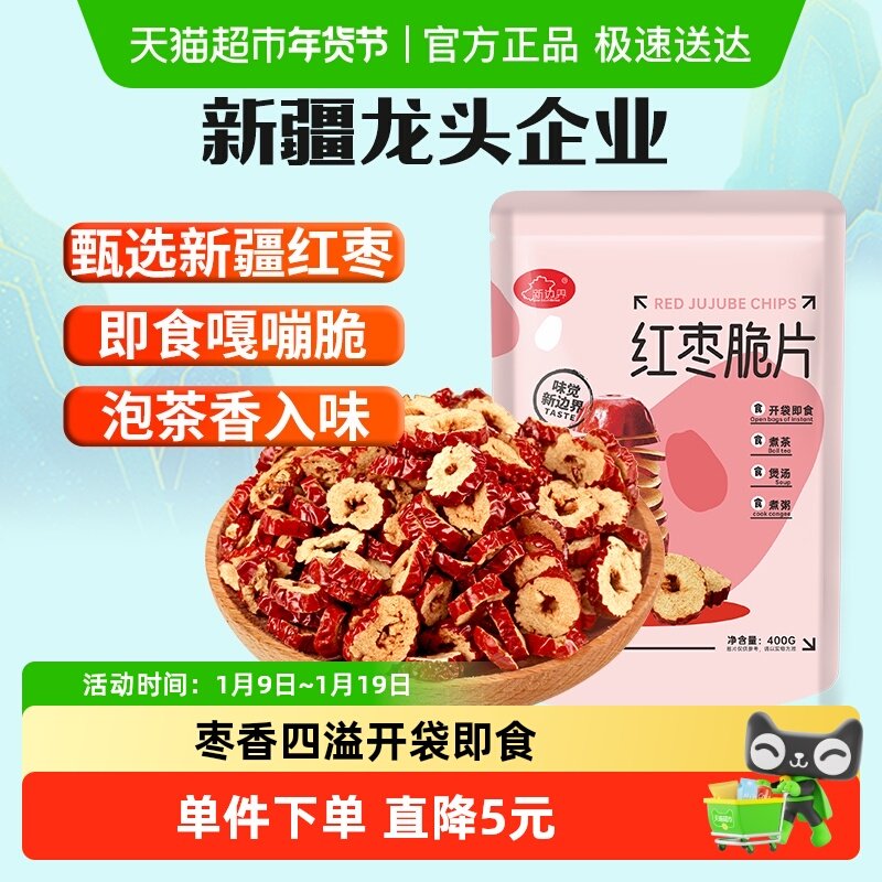 新边界红枣圈400g无核脆枣红枣片枣干新疆特产零食干果泡茶水煲汤