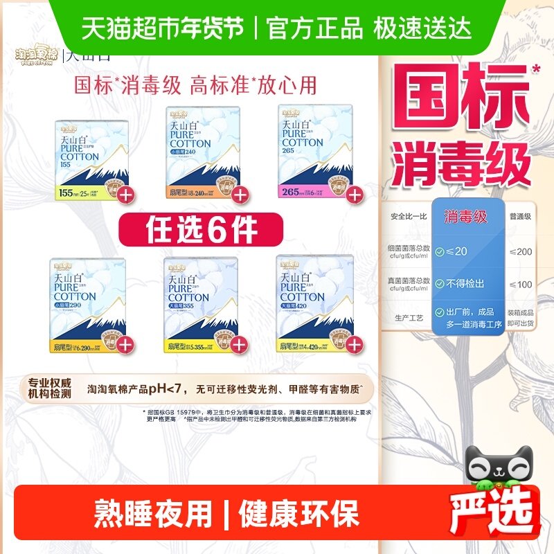 【任选6件】淘淘氧棉天山白消毒级卫生巾随心搭配【杨紫同款】