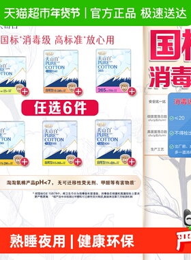 【任选6件】淘淘氧棉天山白消毒级卫生巾随心搭配【杨紫同款】