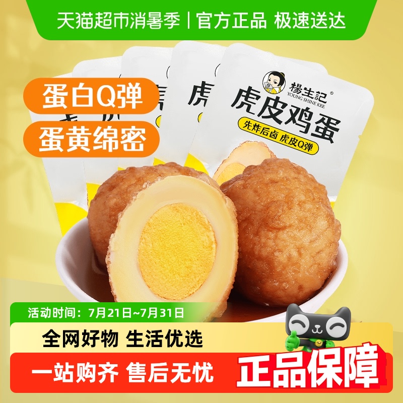 杨生记虎皮鸡蛋五香卤蛋零食