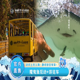 [海南分界洲岛旅游区-魔鬼鱼互动+游览车]轻松摸鱼。亲子轻松出游优选套票