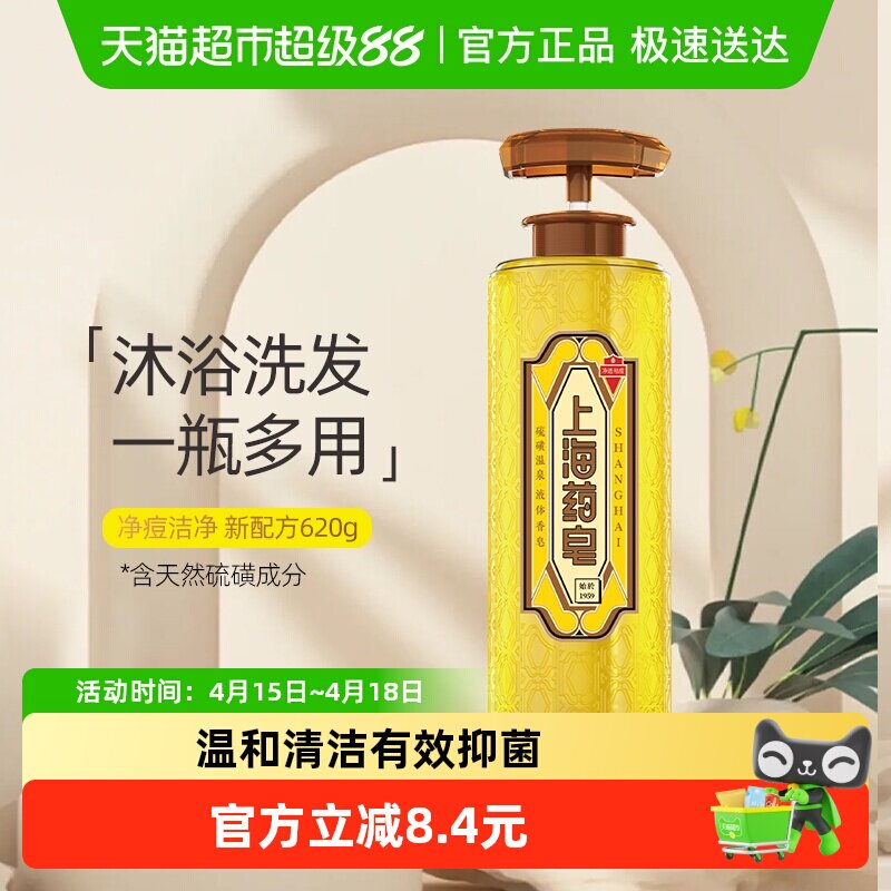 新升级上海药皂硫磺温泉液体香皂沐浴露滋润净透洁净