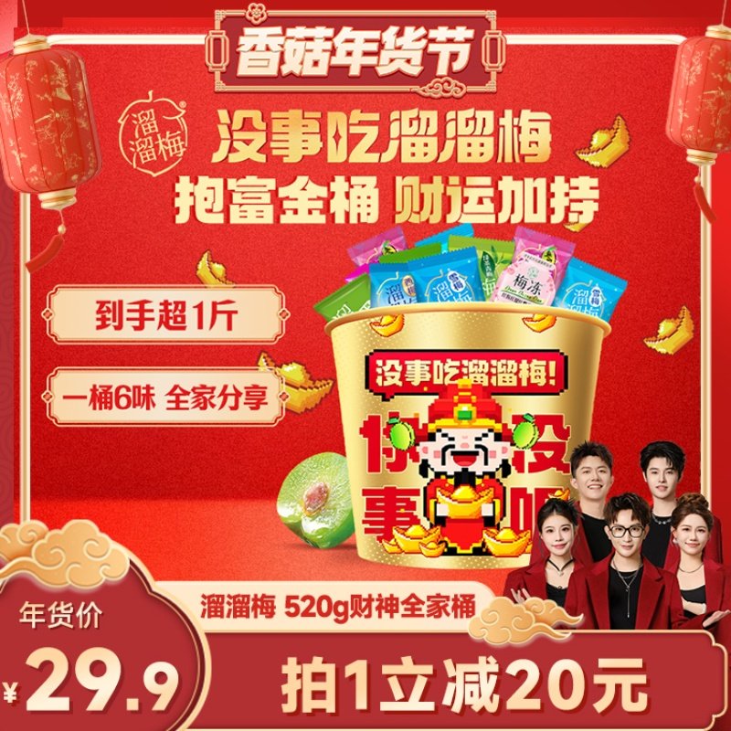 【香菇来了】溜溜梅财神暴富全家桶休闲零食大礼包年货过年送礼,零食/坚果/特产,梅类制品,淘宝优惠券,粉丝福利购,淘宝优惠卷