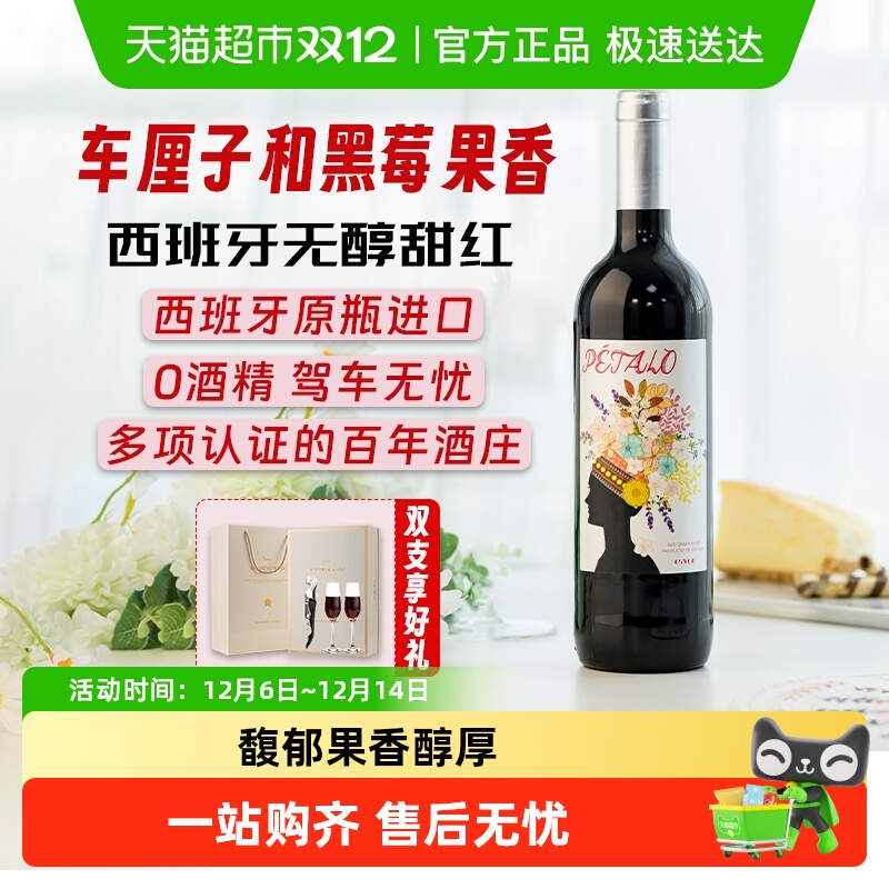 菲特瓦西班牙原瓶进口无醇红酒
