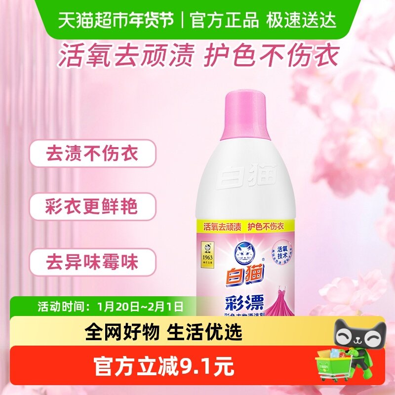 白猫衣物护理彩漂水护色增艳祛异味果渍黄斑,洗护清洁剂/卫生巾/纸/香薰,彩漂,淘宝优惠券,粉丝福利购,淘宝优惠卷