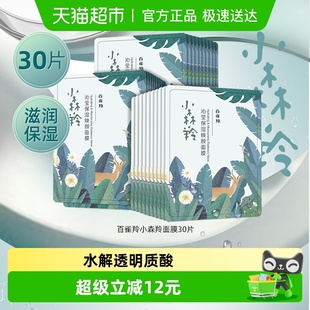百雀羚小森羚面膜补水保湿 润养肌肤密集修护补水保湿