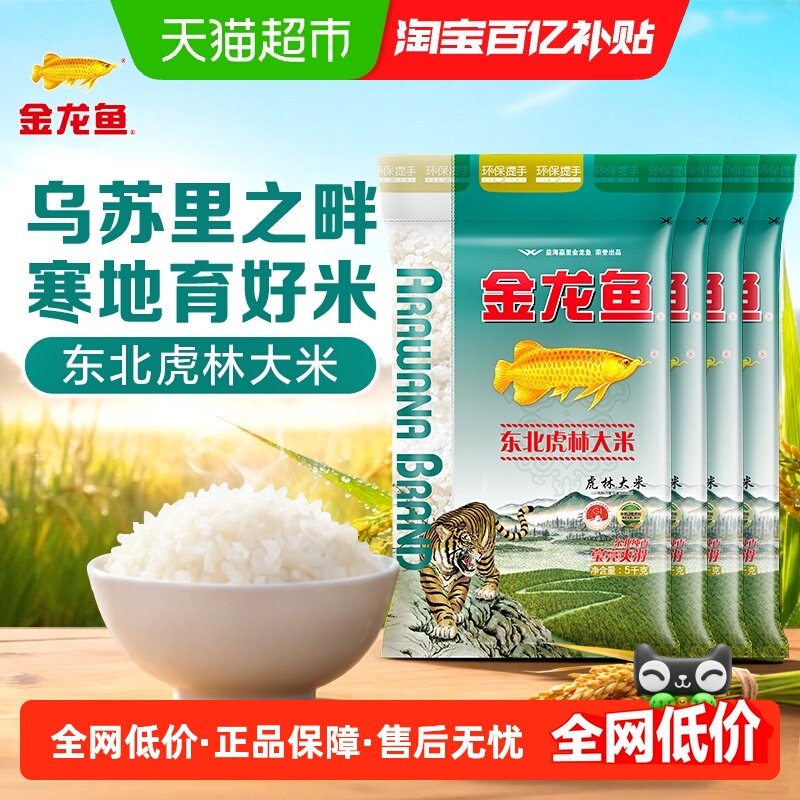 金龙鱼东北虎林大米5KG*4共20公斤整箱装 黑龙江大米,粮油调味/速食/干货/烘焙,大米,淘宝优惠券,粉丝福利购,淘宝优惠卷