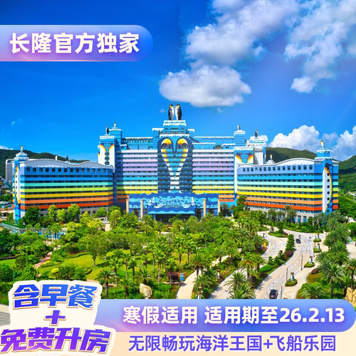 入住期间无限畅玩海洋王国+飞船乐园 含2日酒店早餐+免费享升一级房型 寒假适用 超长适用期至26.2.13 酒店住客专享 提前1小时入园