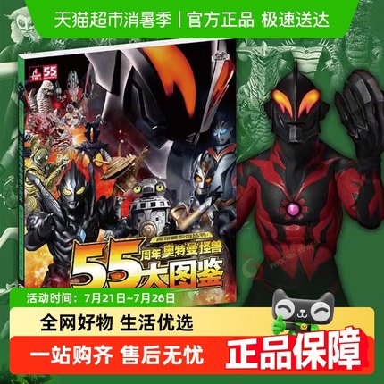 55周年奥特曼怪兽大图鉴奥特曼系列丛书新华书店书籍