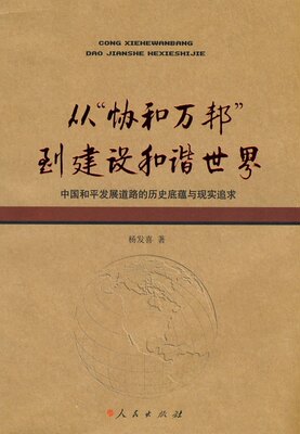 【正版】从协和万邦到建设和谐世界中国和平发展道路的历史底蕴与现实追求 杨发喜