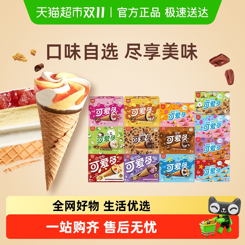 详情页领券199-100 和路雪可爱多口味任选巧克力香草甜筒冰淇淋