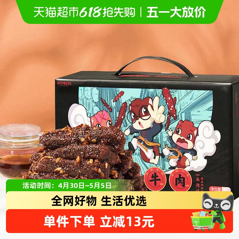 三只松鼠麻辣味蜀香牛肉量贩装年货送礼礼盒团购零食熟食特产
