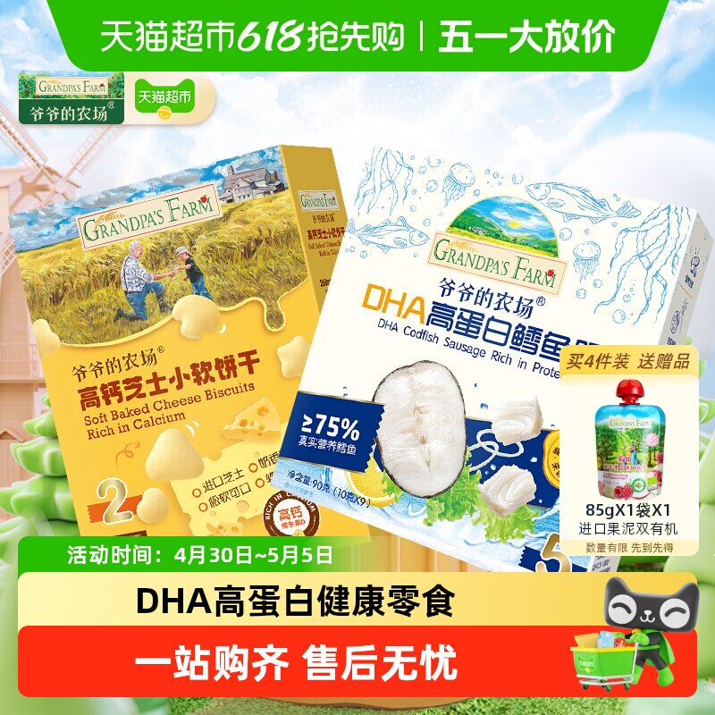 爷爷的农场鳕鱼肠高钙芝士软饼山楂棒牛乳棒无核西梅牛初乳奶片