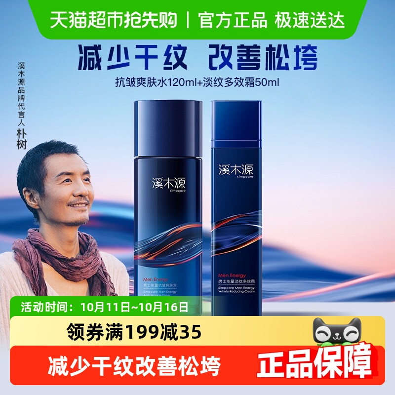 溪木源抗皱补水套装男士精华水乳