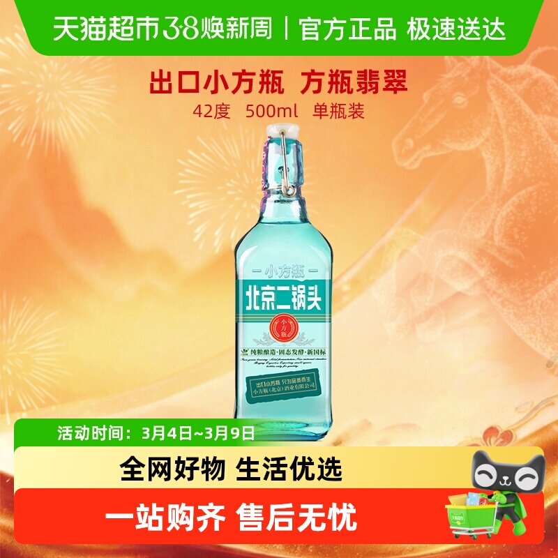 出口小方瓶 永丰牌北京二锅头清香型白酒纯粮酿造 42度翡翠单瓶装