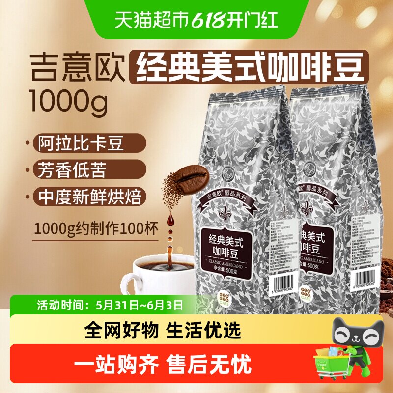 吉意欧GEO醇品经典美式咖啡豆阿拉比卡豆中深烘美式香黑咖500g*2