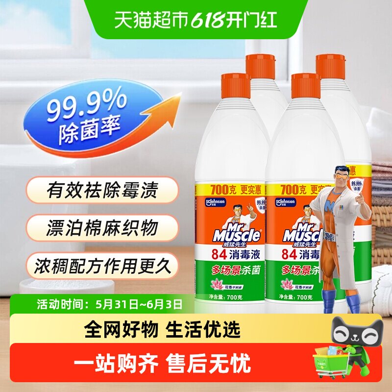 威猛先生消毒液84消毒液700g*4除菌液清新花香84消毒液