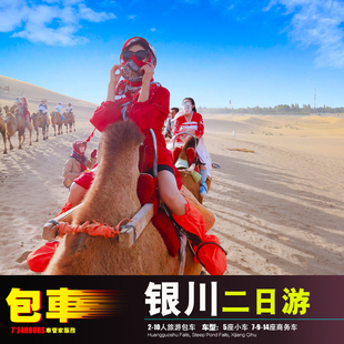 2-14人包车银川阿拉善盟+石炭井煤矿石嘴山+贺兰山西夏王陵二日游