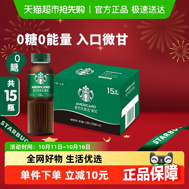 Starbucks/星巴克星选美式270ml*15瓶无糖即饮咖啡代餐优选 包邮