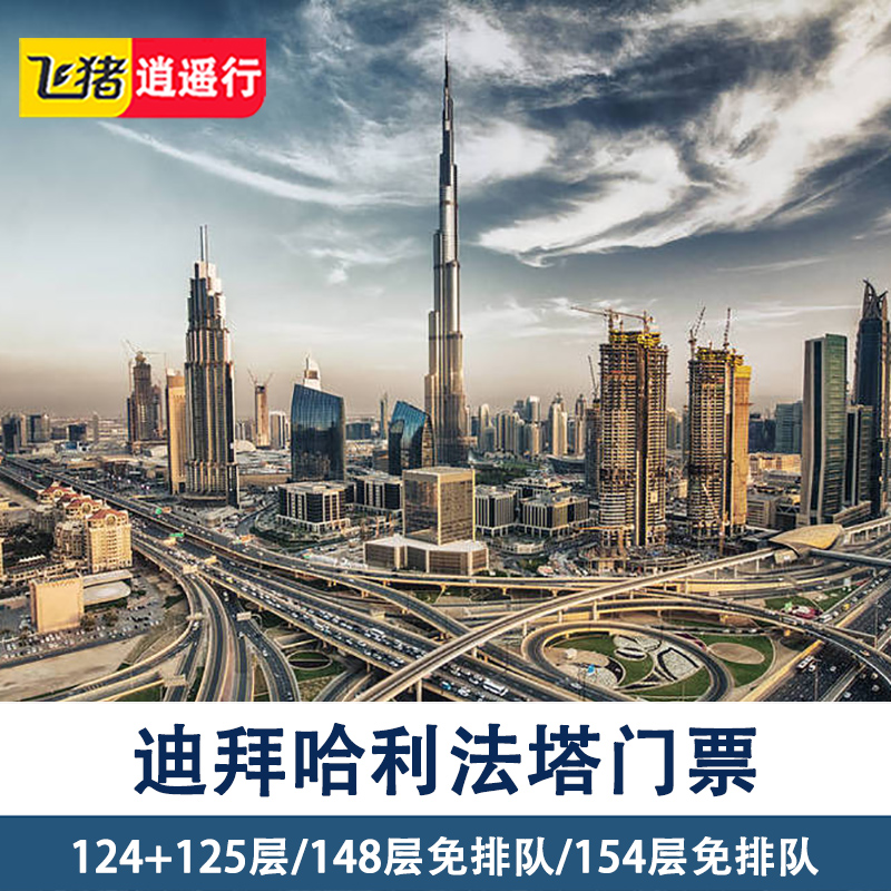 [哈利法塔-登塔门票]迪拜哈利法塔门票阿联酋旅游迪拜塔124/125/148/154层