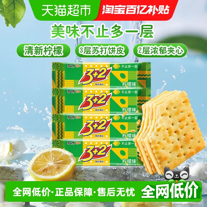 康师傅3+2苏打夹心饼干柠檬味125g*4袋营养早餐办公室零食