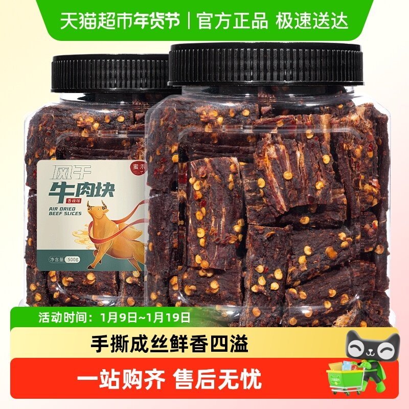 蜜禾风干牛肉块手撕牛肉干片条内蒙低减解馋肥脂即食小吃零食